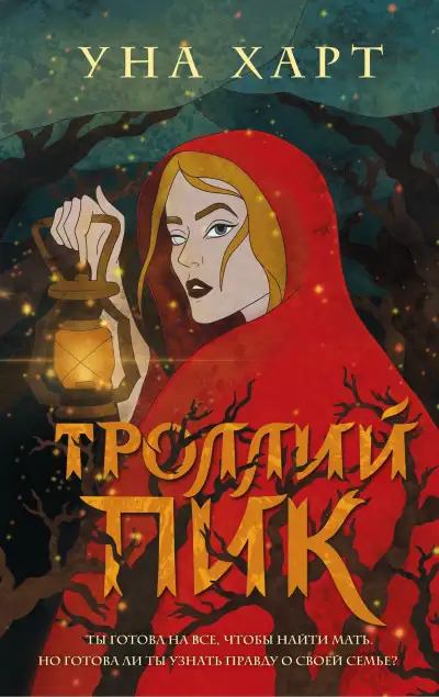 Обложка книги Троллий пик