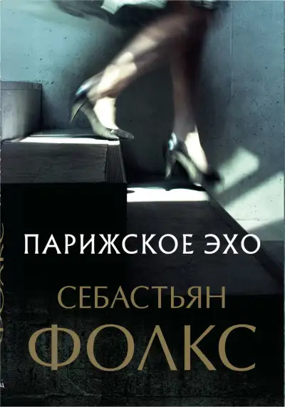 Обложка книги Парижское эхо