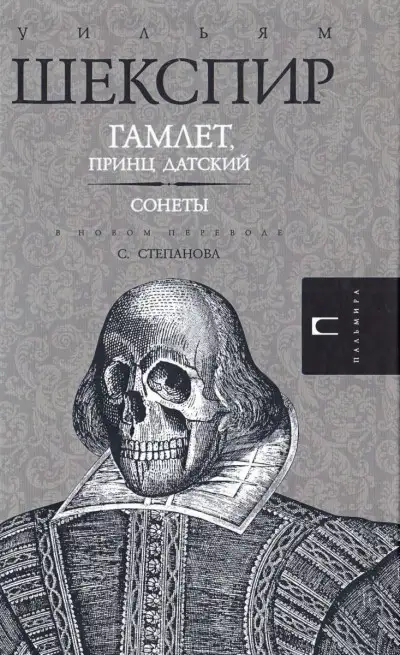 Обложка книги Гамлет, принц датский
