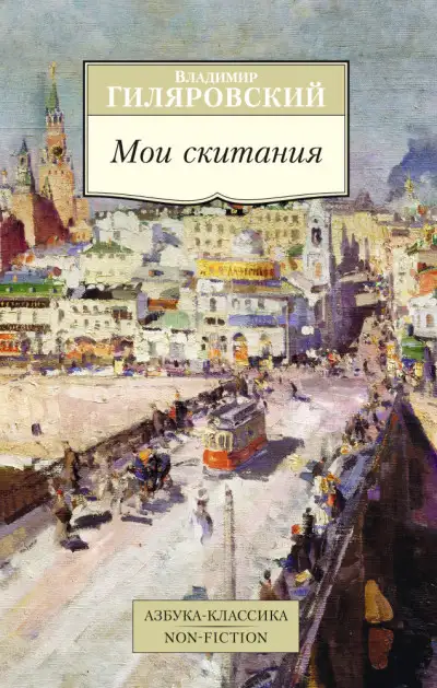 Обложка книги Мои скитания