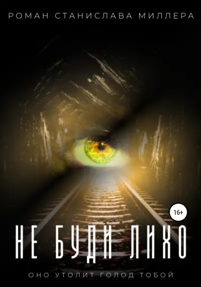 Обложка книги Не буди Лихо
