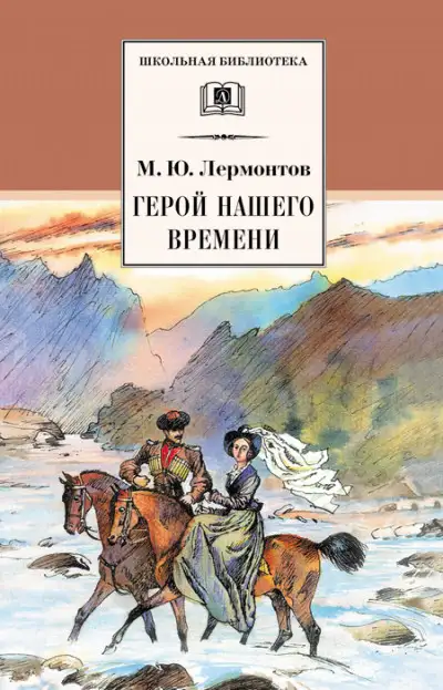 Обложка книги Герой нашего времени