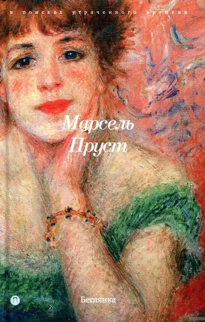 Обложка книги Беглянка