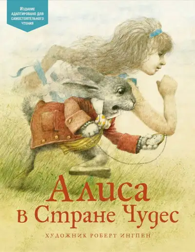 Обложка книги Алиса в Стране чудес