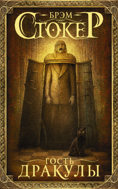 Обложка книги Гость Дракулы