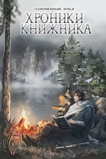 Обложка книги Странник