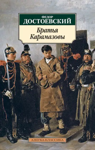 Обложка книги Братья Карамазовы