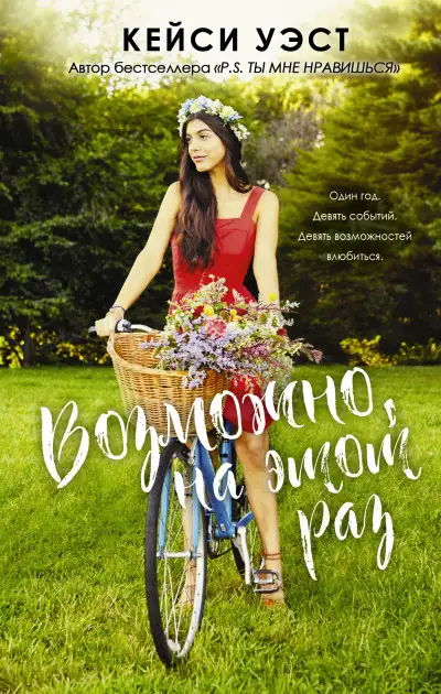 Обложка книги Возможно, на этот раз
