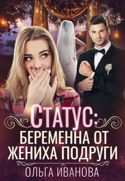 Обложка книги Статус: беременна от жениха подруги