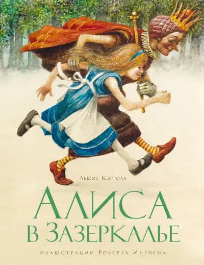 Обложка книги Алиса в Зазеркалье