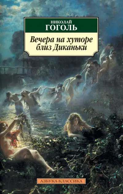Обложка книги Вечера на хуторе близ Диканьки