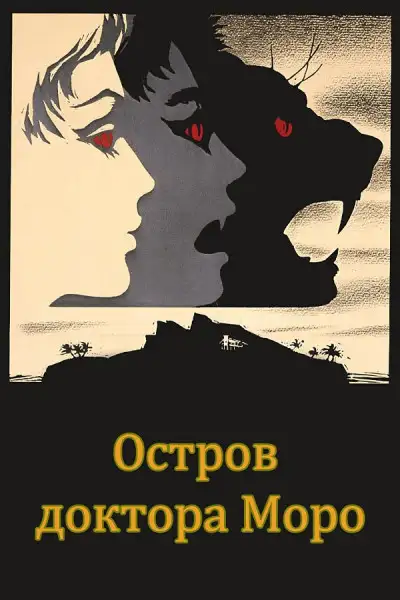 Обложка книги Остров доктора Моро