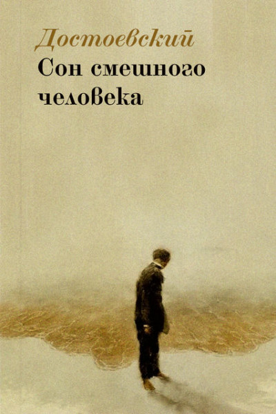 Обложка книги Сон смешного человека