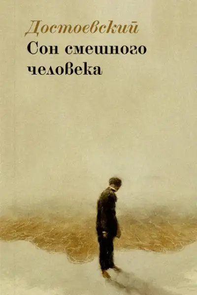 Обложка книги Сон смешного человека