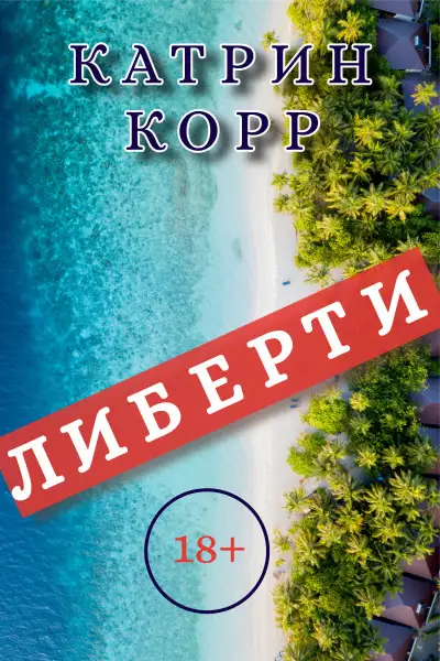 Обложка книги Либерти