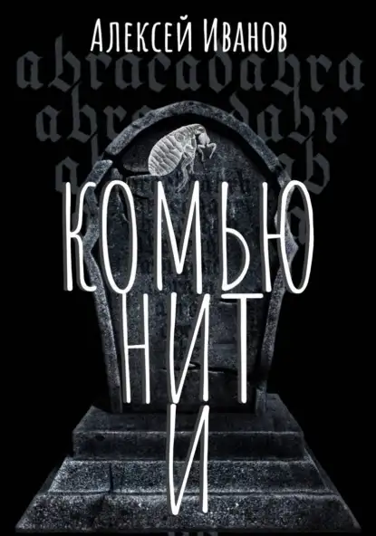 Обложка книги Комьюнити. Дэнжерологи 02