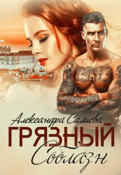 Обложка книги Грязный соблазн