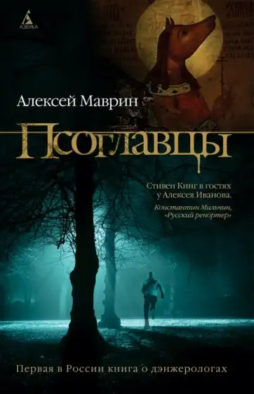 Обложка книги Псоглавцы. Дэнжерологи 01