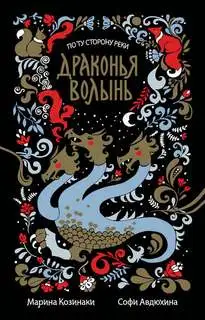 Обложка книги По ту сторону реки 03, 04 Драконья волынь. Русалий круг