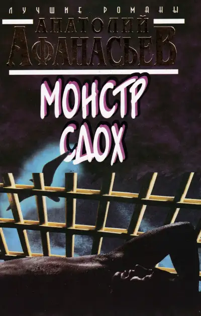 Обложка книги Монстр сдох