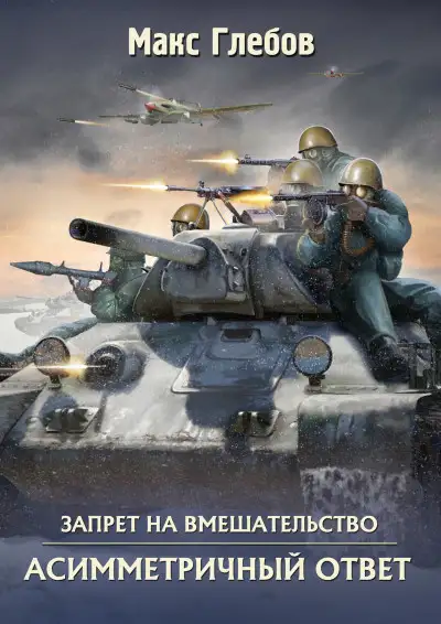 Обложка книги Асимметричный ответ