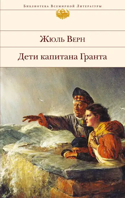 Обложка книги Дети капитана Гранта