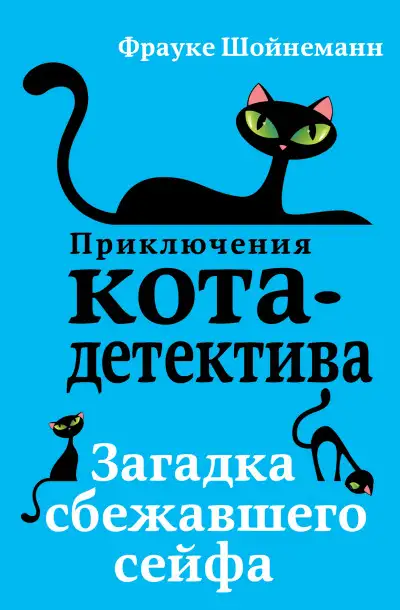 Обложка книги Загадка сбежавшего сейфа