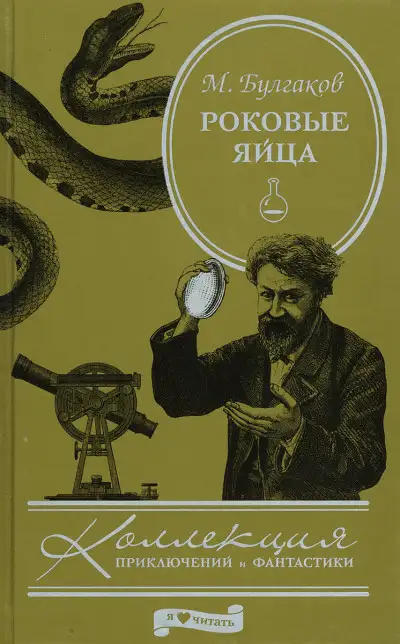 Обложка книги Роковые яйца
