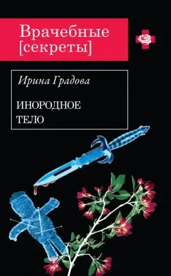 Обложка книги Инородное тело
