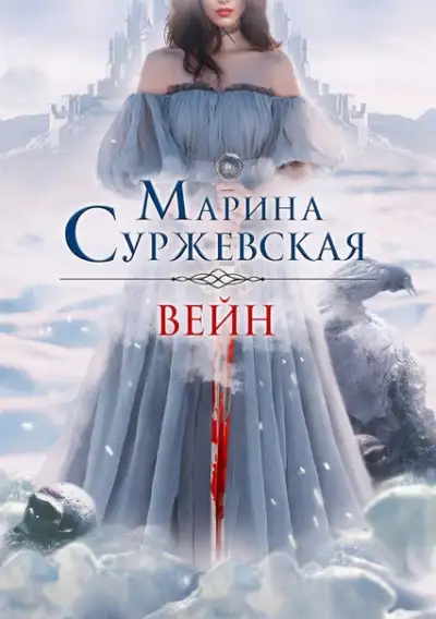 Обложка книги Вейн