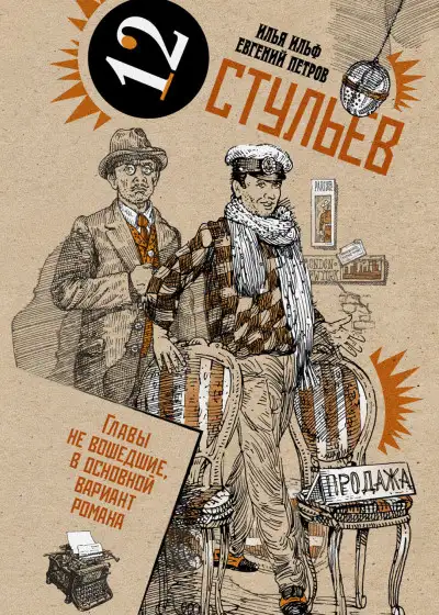 Обложка книги Двенадцать стульев