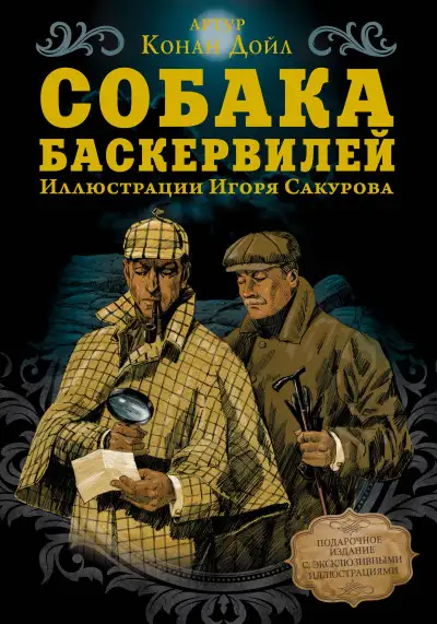 Обложка книги Собака Баскервилей