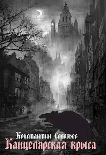 Обложка книги Канцелярская крыса 01