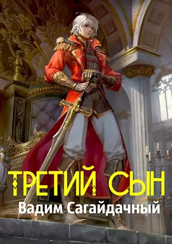 Обложка книги Третий сын