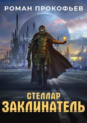 Обложка книги Заклинатель