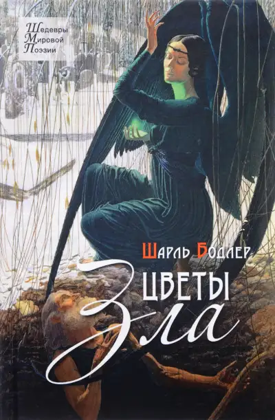 Обложка книги Цветы зла