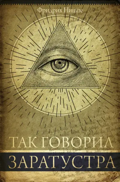 Обложка книги Так говорил Заратустра