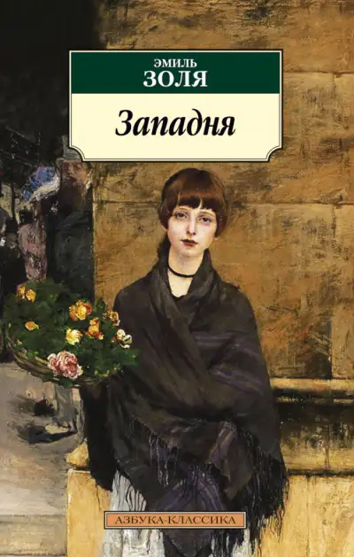 Обложка книги Западня
