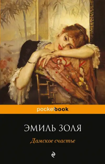 Обложка книги Дамское счастье
