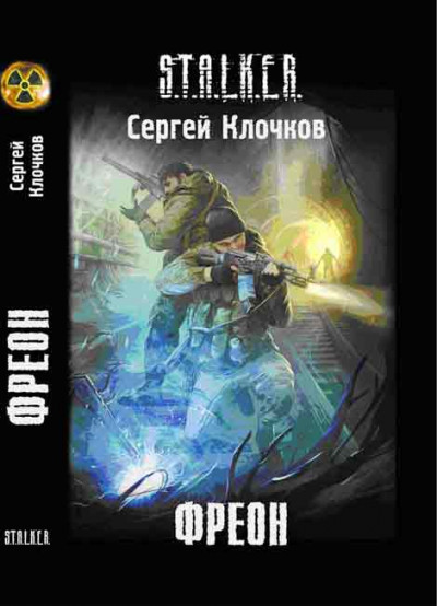 Обложка книги Фреон