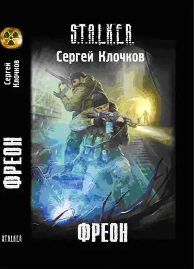 Обложка книги Фреон