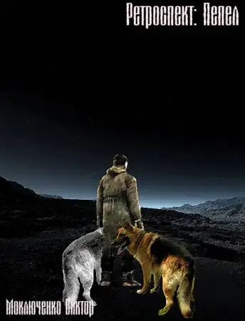 Обложка книги Ретроспект: Пепел