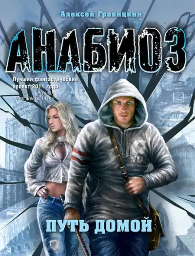 Обложка книги Путь домой