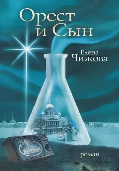 Обложка книги Орест и сын
