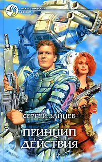 Обложка книги Принцип действия