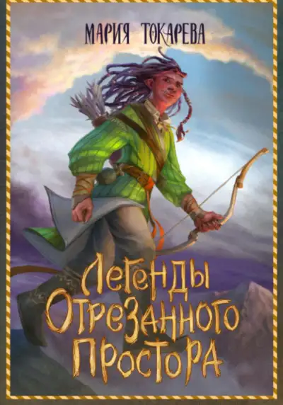 Обложка книги Легенды Отрезанного Простора