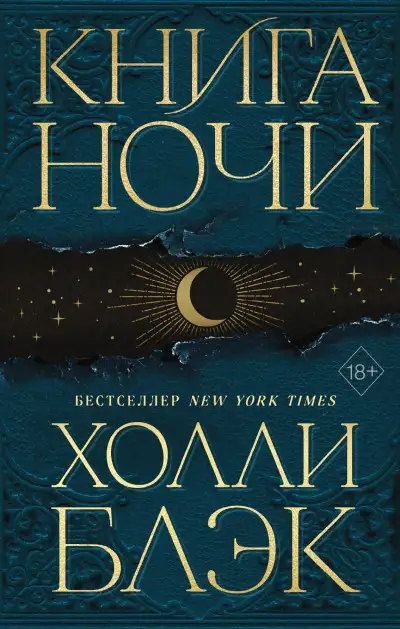Обложка книги Книга Ночи