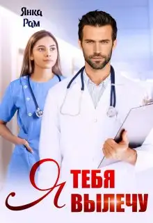 Обложка книги Я тебя вылечу