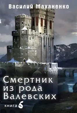 Обложка книги Смертник из рода Валевских. Книга 6.
