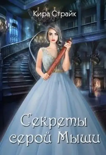 Обложка книги Секреты серой Мыши